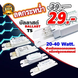 บัลลาสต์ Ballast TS 40/20W