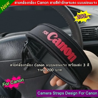 สายคล้องกล้อง Canon 800D 750D 77D 90D 80D 70D 760D 600D 650D 700D 450D  แบบยืดหยุ่น ผ่อนแรง ไม่บาดคอ