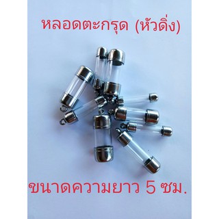 หลอดตะกรุด (แบบห่วงเดียวหัวดิ่ง) ขนาดความยาว 5 ซม. พร้อมหลอดฝาสแตนเลส (แถมฟรีสร้อยเชือกร่ม 1 เส้น)