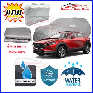 ผ้าคลุมรถยนต์ Mazda cx-30 กันน้ำ กันฝน กันยูวี หนา ทนทาน ผ้าคลุมรถ Car Covers