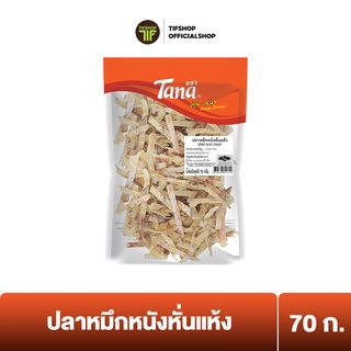 Tana ธนา คุ้มกว่า ปลาหมึกหนังหั่นแห้ง 70 กรัม DRIED SLICE SQUID