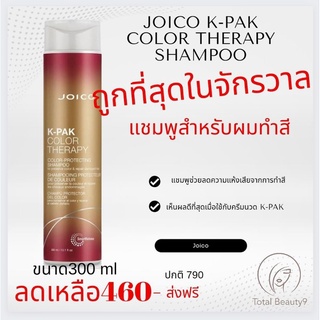 (แชมพูอย่างเดียว)🌶🔪 Joico K-Pak Color Therapy shampoo 🌶 แชมพู จอยโก้ เค-แพค คัลเลอร์ บำรุงสีผม ผมทำสี รักษาผมเสีย 300 ml