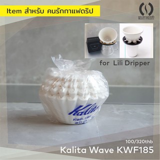 กระดาษกรองกาแฟ Kalita Wave coffee filter