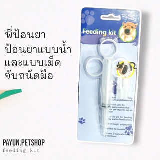 Feeding kit YP004 ที่ป้อนยา ที่ป้อนยาชนิดเม็ด​และชนิดน้ำของสัตว์​เลี้ยง