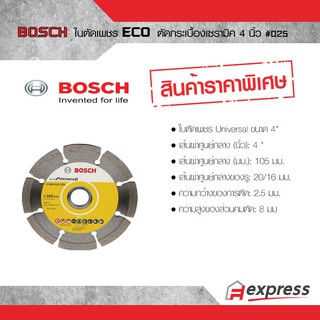 ใบตัดเพชร ECO ตัด Universal ขนาด 4 นิ้ว #025 BOSCH  ตัดกระเบื้อง ตัดคอนกรีต