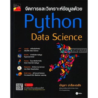 จัดการและวิเคราะห์ข้อมูลด้วย Python Data Science