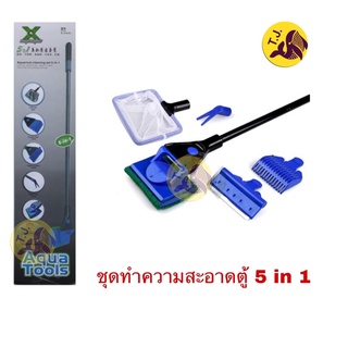 Aqualic X-003L ชุดทำความสะอาดตู้ 5in1