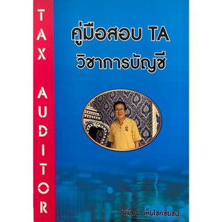 (ศูนย์หนังสือจุฬาฯ) คู่มือสอบ TA วิชาการบัญชี (9786165884808)