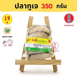 [ส่งแช่แข็ง] Yongfu®  KT ก่วงตี้ ปลาทูเจ 350 กรัม - ปลาทู หย่งฝู อาหารเจ มังสวิรัติ อาหารเพื่อสุขภาพ