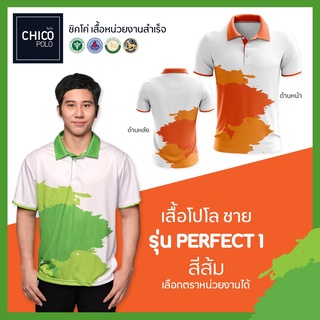 เสื้อโปโล Chico (ชิคโค่) ทรงผู้ชาย รุ่น Perfect1 สีส้ม (เลือกตราหน่วยงานได้ สาธารณสุข สพฐ อปท มหาดไทย อสม และอื่นๆ)