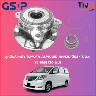 GSP ลูกปืนล้อหน้า ดุมล้อหน้า TOYOTA ALPHARD ANH20 ปี08-15 2400 (5 สกรู) (26 ฟัน) (1ชิ้น) / 9326024