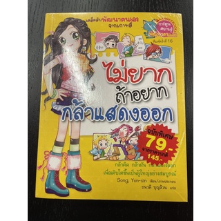 NANMEEBOOKS หนังสือ ไม่ยากถ้าอยากกล้าแสดงออก (ฉบับพิเศษ) : หนังสือการ์ตูน การ์ตูนความรู้