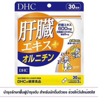 DHC Liver Extract + Ornitine 30 Day Supply  อาหารเสริมบำรุงตับแอลอร์นิทีน บำรุงรักษาฟื้นฟูบำรุงตับ  exp 2024/01