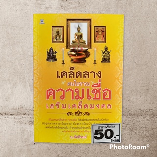 เคล็ดลางคนโบราณ ความเชื่อเสริมเคล็ดมงคล หนังสือมือสอง