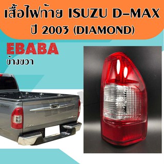 เสื้อไฟท้าย ข้างขวา (RH) ISUZU D-max เก่า ปี 2003-2005 ไฟท้ายรถยนต์