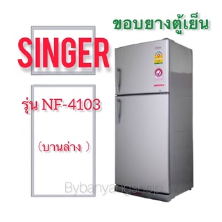 ขอบยางตู้เย็น SINGER รุ่น NF-4103 (บานล่าง)