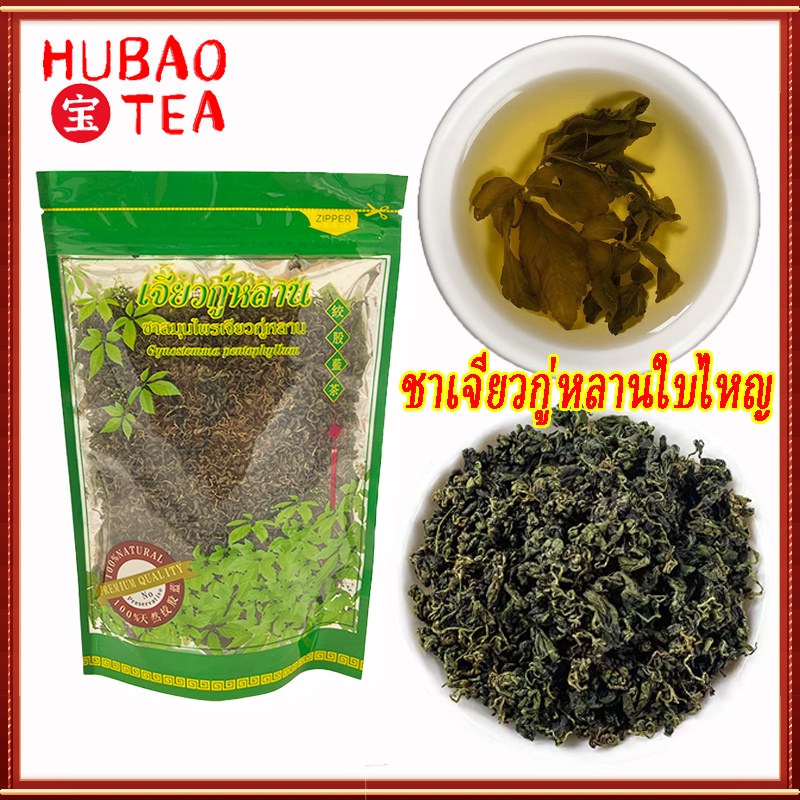 ชาเจียวกู่หลาน A 绞股蓝茶 ชาเจียวกู่หลานใบไหญ่ 100-500กรัม สดกวใสดันโลหิตลดคลอเรสเตอรอล แอนโดรนในเลือดตะลุยไขมันอิสระ