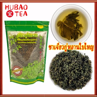 ชาเจียวกู่หลาน เกรดA 绞股蓝茶 ชาเจียวกู่หลานใบไหญ่ 100-500กรัม สดกวใสดันโลหิตลดคลอเรสเตอรอล แอนโดรนในเลือดตะลุยไขมันอิสระ