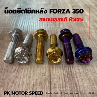 น็อตโช๊คหลัง Forza350 น็อตสแตนเลส หัวเจาะดอกไม้ สแตนเลสแท้