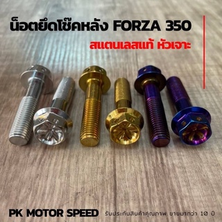 น็อตโช๊คหลัง Forza350 น็อตสแตนเลส หัวเจาะดอกไม้ สแตนเลสแท้