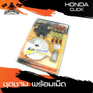 ชามครัช ชามคลัทช์ พร้อมเม็ด HONDA CLICK อะไหล่มอเตอร์ไซค์ อะไหล่มอไซค์ อะไหล่แต่งรถจักรยานยนต์