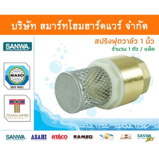 สปริงฟุตวาล์วซันวา SANWA ขนาด 1 (1นิ้ว) 1ตัว สปริงฟุตวาวล์ สปริงฟุตวาว ซันวา ซันว่า ทองเหลือง จำนวน 1 ชิ้น