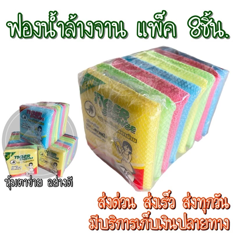 [บรรจุ 8ชิ้น] ฟองน้ำหุ้มตาข่าย ล้างจาน ทำความสะอาด ครัวเรือน คุ้มที่สุด
