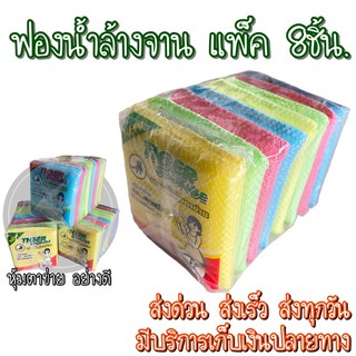 [บรรจุ 8ชิ้น] ฟองน้ำหุ้มตาข่าย ฟองน้ำล้างจาน ฟองน้ำทำความสะอาด ฟองน้ำครัวเรือน คุ้มที่สุด