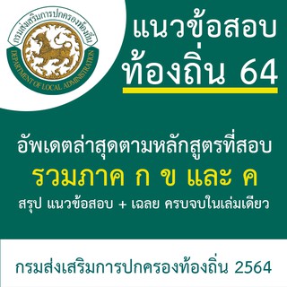 แนวข้อสอบท้องถิ่น 64 รวมภาค ก ข ค [ครบจบในเล่มเดียว] อัพเดตตามหลักสูตรที่สอบ - SHEETSTORE