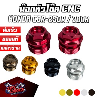 น๊อตหัวโช๊ค CNC HONDA CBR-250R / CBR-300R PIRANHA (ปิรันย่า)