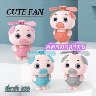 พัดลมการ์ตูน พัดลมจิ๋ว Cute fan การ์ตูนน่ารักๆ ตั้งโต๊ะได้ พร้อมสายคล้องมืด พัดลมแรง ที่ชาร์จ USB