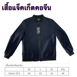 เสื้อแจ็คเก็ตคอจีน ผ้าอย่างดี