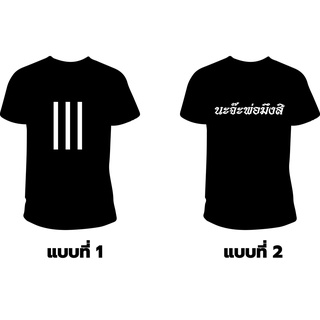 เสื้อ  lll &amp; นะจ๊ะพ่อมึงสิ