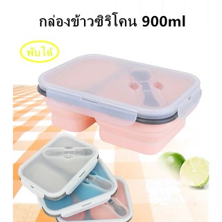 กล่องข้าวซิริโคน 900ml พับได้ 2ช่อง