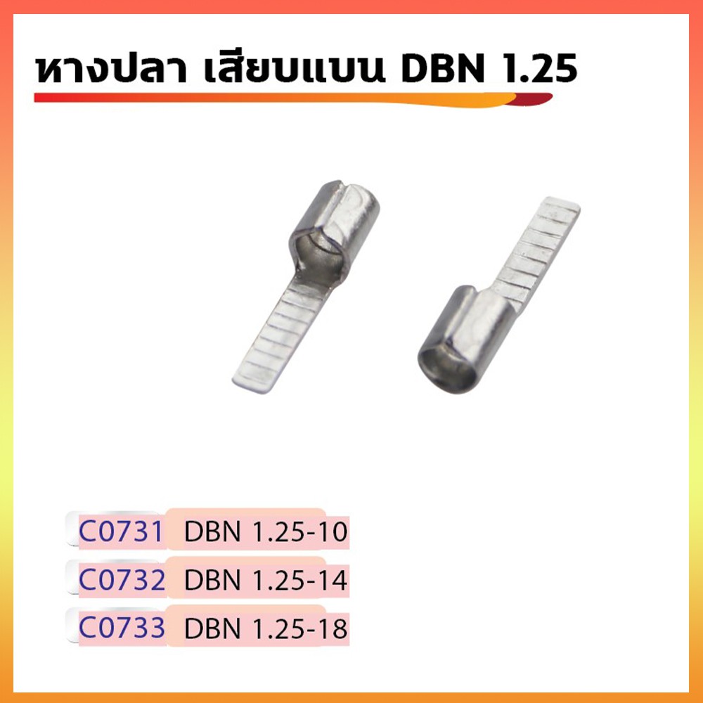 หางปลาเสียบแบบก้านไม้ขีดแบนเปลือย  DBN 1.25  (ตัวผู้)