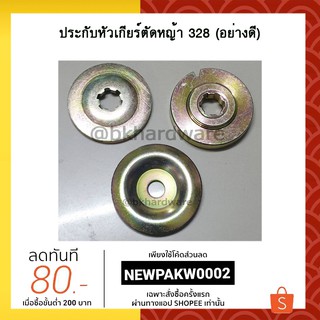 ปะกับ ประกับ ประกับหัวเกียร์ตัดหญ้า 328 (เกรดพรีเมี่ยม)