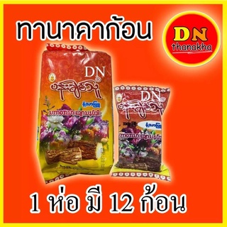 (มีเก็บปลายทาง)(1 ห่อใหญ่ =12ก้อน)ทานาคา ทานาคาพม่า ทานาคาแบบก้อน Natural Thanakha Perfume Block ยี่ห้อ Pann Chit Thu