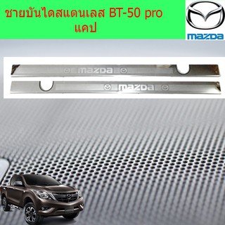 ชายบันไดสแตนเลส/สคัพเพลท มาสด้า บีที 50โปร mazda BT-50 pro แคป