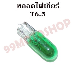 หลอดไฟเกียร์ T6.5 12v1.7w (GREEN)ราคาต่อคุ่(C2233)