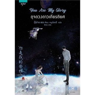 You Are My Glory ดุจดวงดาวเกียรติยศ : ให้เช่า อรุณ