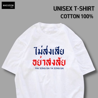 เสื้อยืด ไม่ส่งเสีย อย่าสงสัย ผ้า COTTON 100%