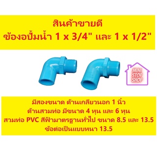 ข้องอปั้มน้ำ เกลียวนอก ขนาด 1 นิ้ว สวมต่อท่อ 4 หุน และ 6 หุน มีให้เลือก 2 ไซส์