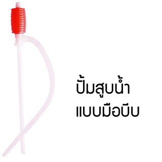 สายสูบน้ำมัน มือบีบ หัวแดง ผลิตจากพลาสติกคุณภาพดี เหนียว แข็งแรง ทนทาน