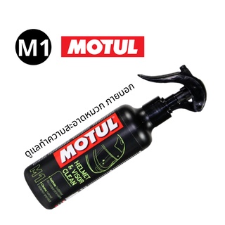 MOTUL M1 (HELMET&amp;VISOR CLEAN) ทำความสะอาดและเคลือบสีหมวกกันน๊อค