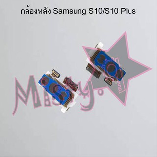 กล้องหลังโทรศัพท์ [Rear Camera] Samsung S10/G970/S10 Plus/G975