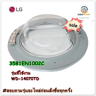 ขายอะไหล่ของแท้/ชุดประตูเครื่องซักผ้า/แอลจี/3581EN1002C/รุ่น WD-14070TD/LG