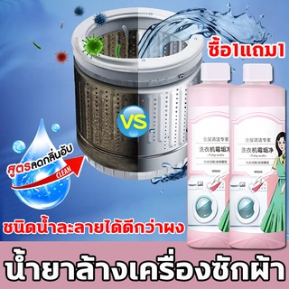 💥ซื้อ1แถม1💥น้ำยาล้างเครื่องซักผ้า ผงล้างเครื่องซักผ้า ล้างเครื่องซักผ้า ฆ่าเชื้อโรค กำจัดกลิ่นอับ ละลายง่ายกว่าผง 400ml