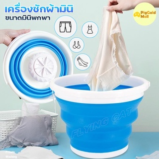 เครื่องซักผ้า 5ลิตร-10ลิตร เครื่องซักผ้า Mini wasshing machine มินิในครัวเรือน พกพาสะดวก ประหยัดพลังงาน หรูหราสวยงาม