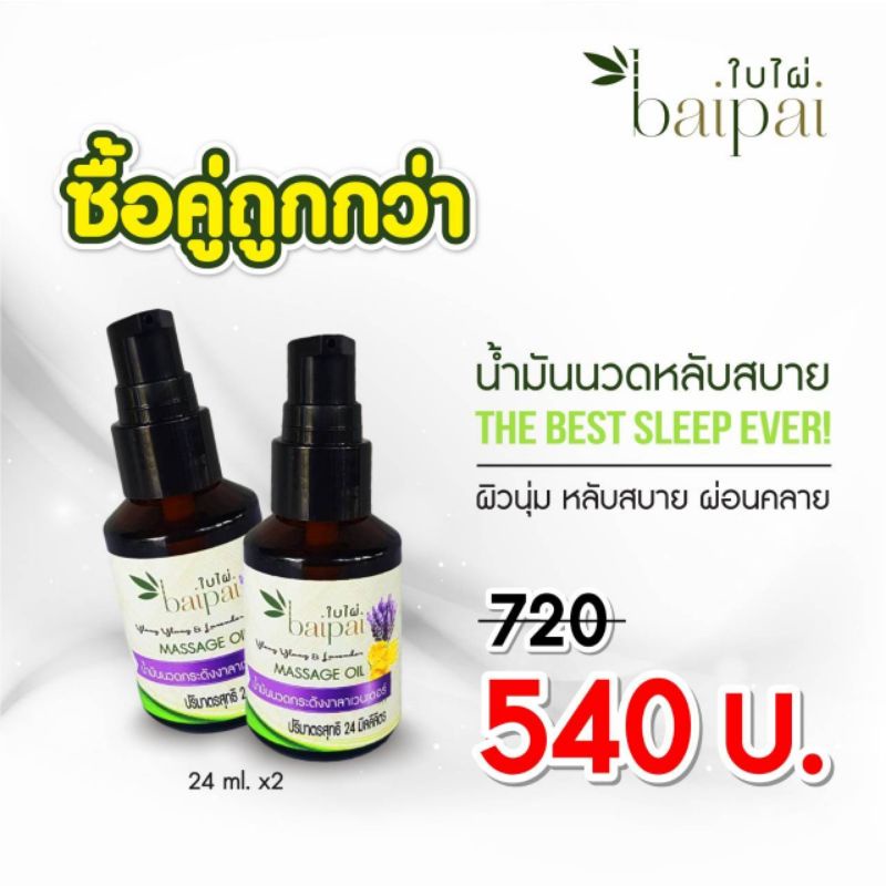 Baipai น้ำมันนวดกระดังงาลาเวรเดอร์ 24ml ซื้อคู่ถูกกว่า