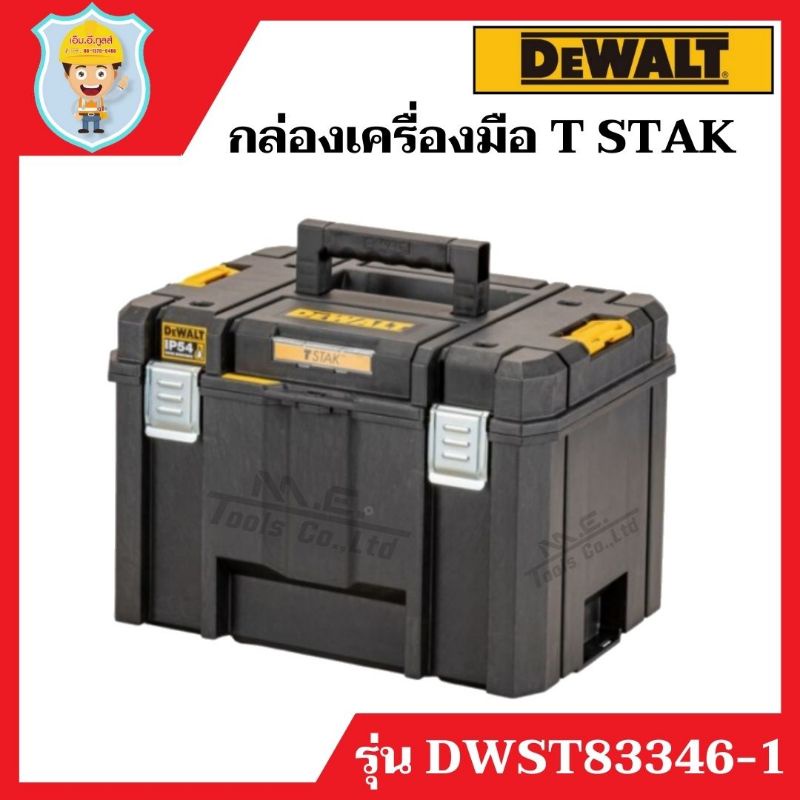DEWALT กล่องเครื่องมือ T STAK  ขนาดใหญ่  รุ่น DWST83346-1